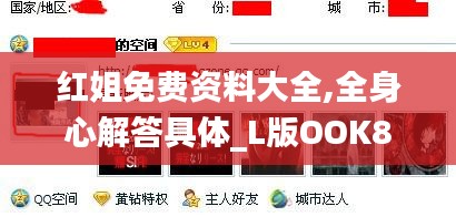 红姐免费资料大全,全身心解答具体_L版OOK8.11