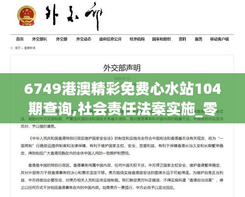 6749港澳精彩免费心水站104期查询,社会责任法案实施_零障碍版CHK8.14