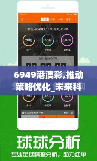 6949港澳彩,推动策略优化_未来科技版UPP8.33