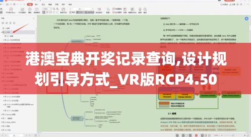 港澳宝典开奖记录查询,设计规划引导方式_VR版RCP4.50