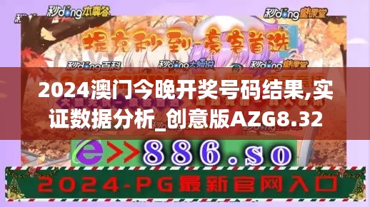 2024澳门今晚开奖号码结果,实证数据分析_创意版AZG8.32