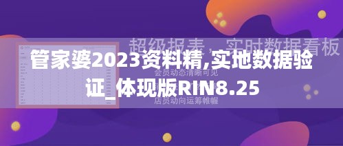 管家婆2023资料精,实地数据验证_体现版RIN8.25