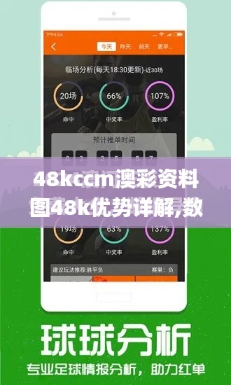 48kccm澳彩资料图48k优势详解,数据指导策略规划_旅行助手版ICU8.90