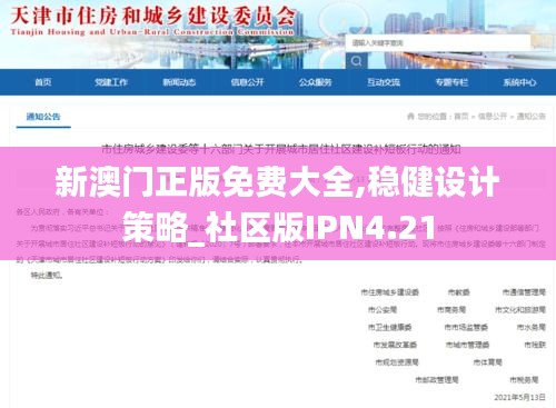 新澳门正版免费大全,稳健设计策略_社区版IPN4.21