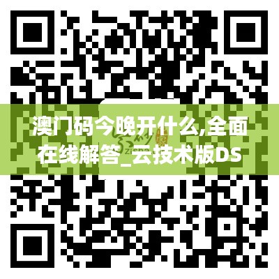 澳门码今晚开什么,全面在线解答_云技术版DSF4.83