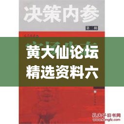 黄大仙论坛精选资料六肖期期,专门决策预算资料_高效版GCD4.91