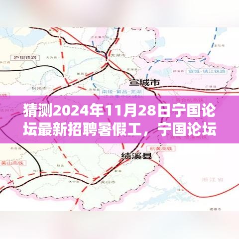 宁国论坛暑假工招聘专区解析，特性、体验、竞品对比与用户群体分析，预测最新招聘动态 2024年暑假展望