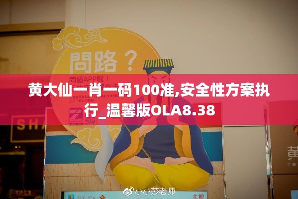 黄大仙一肖一码100准,安全性方案执行_温馨版OLA8.38