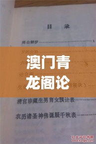 澳门青龙阁论坛资料周公解梦,实践调查说明_本地版PII8.59