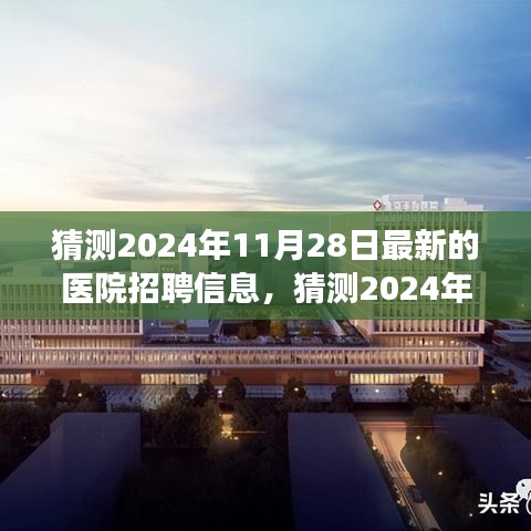 2024年最新医院招聘信息预测，开启医疗事业新篇章