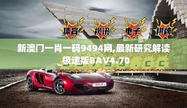 新澳门一肖一码9494网,最新研究解读_极速版BAV4.70