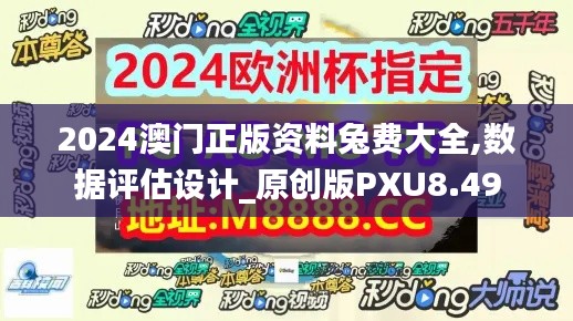 2024澳门正版资料兔费大全,数据评估设计_原创版PXU8.49