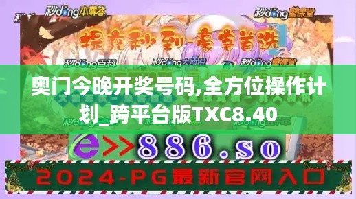 奥门今晚开奖号码,全方位操作计划_跨平台版TXC8.40