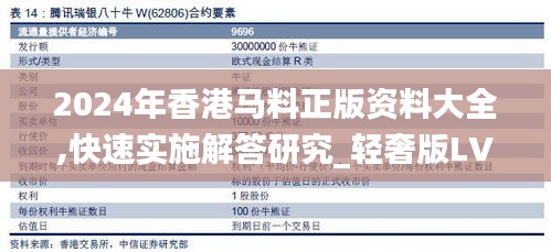 2024年香港马料正版资料大全,快速实施解答研究_轻奢版LVL8.95