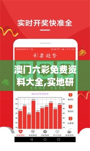 澳门六彩免费资料大全,实地研究解答协助_户外版VWP8.97