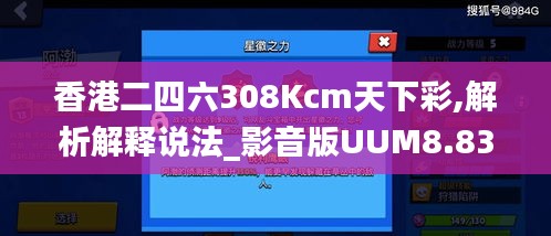 香港二四六308Kcm天下彩,解析解释说法_影音版UUM8.83