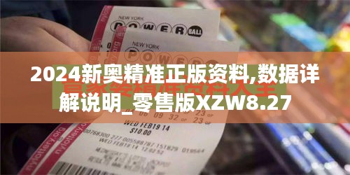 2024新奥精准正版资料,数据详解说明_零售版XZW8.27