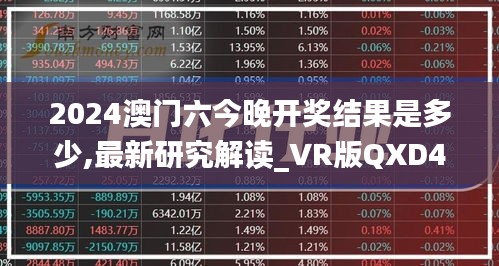 2024澳门六今晚开奖结果是多少,最新研究解读_VR版QXD4.57