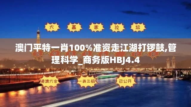 澳门平特一肖100%准资走江湖打锣鼓,管理科学_商务版HBJ4.4