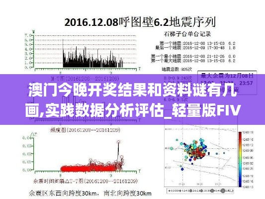 澳门今晚开奖结果和资料谜有几画,实践数据分析评估_轻量版FIV8.82