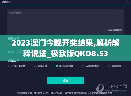 2023澳门今晚开奖结果,解析解释说法_极致版QKO8.53