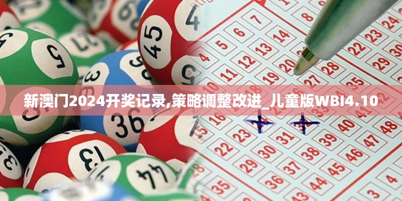 新澳门2024开奖记录,策略调整改进_儿童版WBI4.10