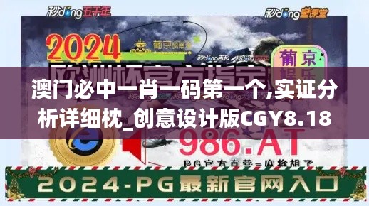 澳门必中一肖一码第一个,实证分析详细枕_创意设计版CGY8.18