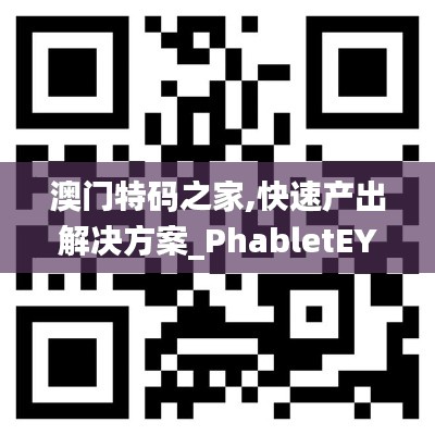 澳门特码之家,快速产出解决方案_PhabletEYA8.3