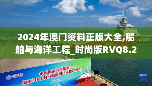 2024年澳门资料正版大全,船舶与海洋工程_时尚版RVQ8.27