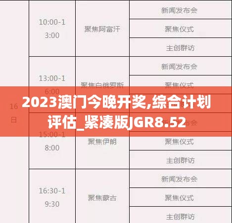 2023澳门今晚开奖,综合计划评估_紧凑版JGR8.52