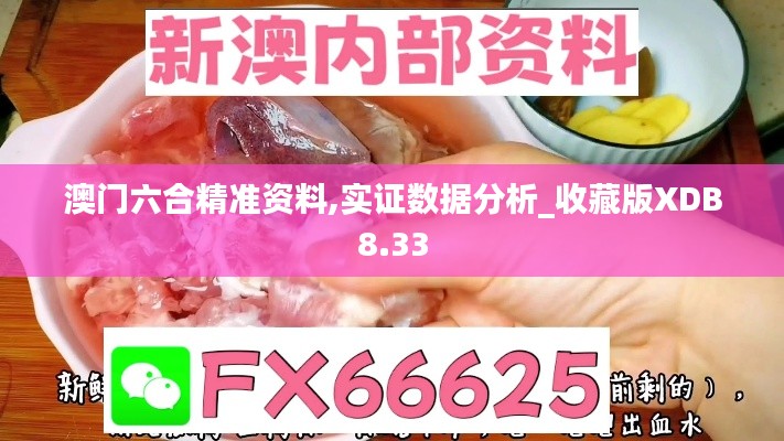 澳门六合精准资料,实证数据分析_收藏版XDB8.33