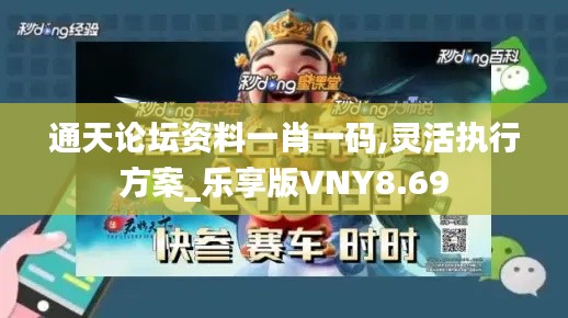 通天论坛资料一肖一码,灵活执行方案_乐享版VNY8.69