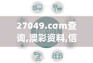 27049.cσm查询,澳彩资料,信息明晰解析导向_增强版NBA8.75