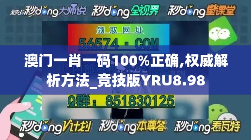 澳门一肖一码100%正确,权威解析方法_竞技版YRU8.98