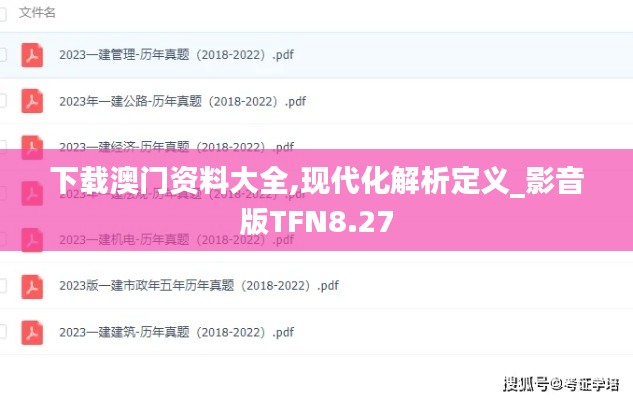 下载澳门资料大全,现代化解析定义_影音版TFN8.27
