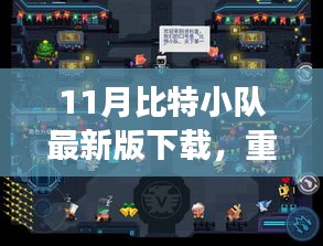 11月比特小队最新版下载攻略，全新体验全面解析