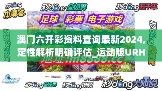 澳门六开彩资料查询最新2024,定性解析明确评估_运动版URH8.82