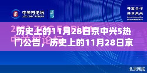 历史上的11月28日京中兴五大公告深度解读与我的观点分享