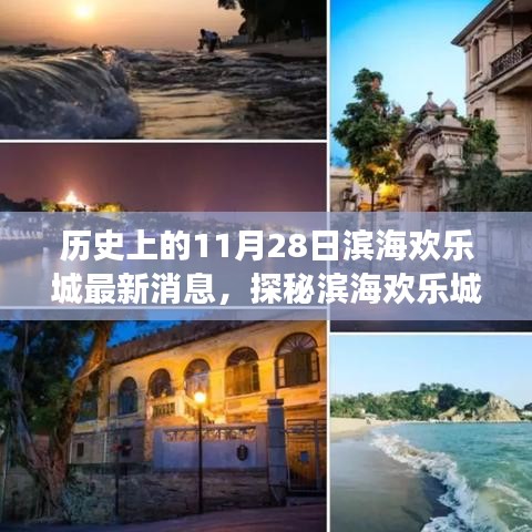 滨海欢乐城探秘，历史与现代的完美交融——最新消息与隐藏小巷特色小店揭秘