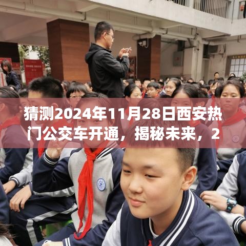 揭秘未来，预测2024年西安热门公交车新线路开通猜想，展望新交通时代来临