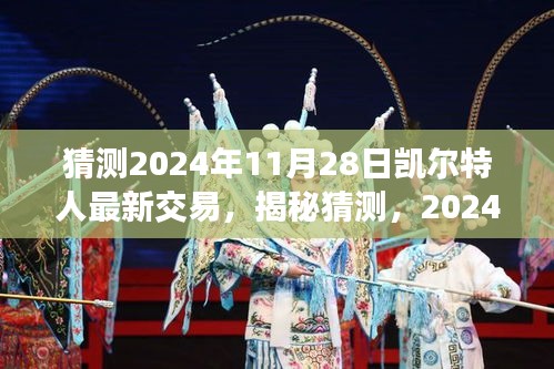 揭秘猜测，2024年11月28日凯尔特人队的最新交易动态与猜测分析