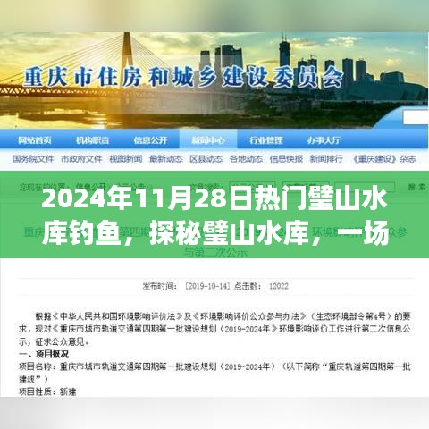 探秘璧山水库钓鱼之旅，追寻内心的宁静与欢笑，2024年11月28日热门活动回顾