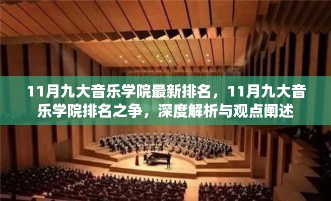 11月九大音乐学院排名深度解析与观点阐述，最新排名之争揭秘