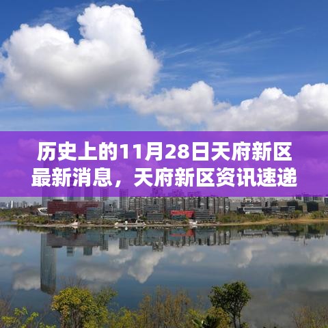 历史上的11月28日天府新区资讯速递，天府新区最新消息全攻略