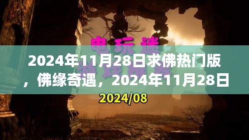 2024年11月28日佛缘奇遇，温馨求佛之旅