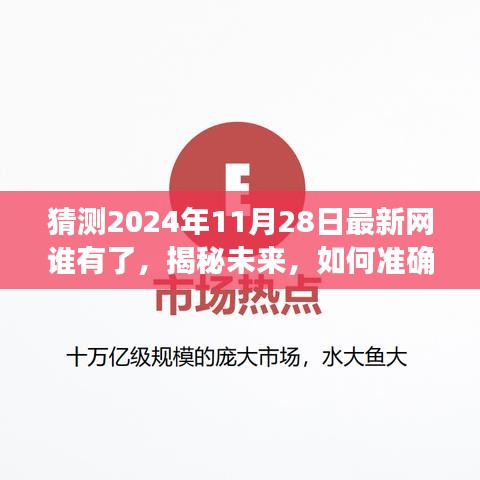 揭秘未来热点人物，如何准确预测2024年11月28日网络新星的出现？