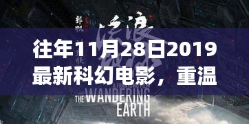 时空裂痕，重温往年科幻电影巅峰之作，探索经典魅力