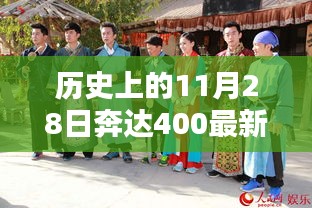 探秘历史中的奔达400，最新动态与小巷深处的独特风味（11月28日更新）