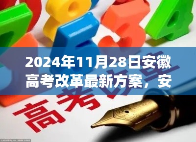 安徽高考改革新篇章揭秘，深度解读与观点阐述（最新方案）