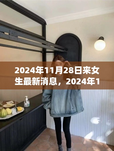 2024年11月28日女生时尚潮流与最新资讯概览